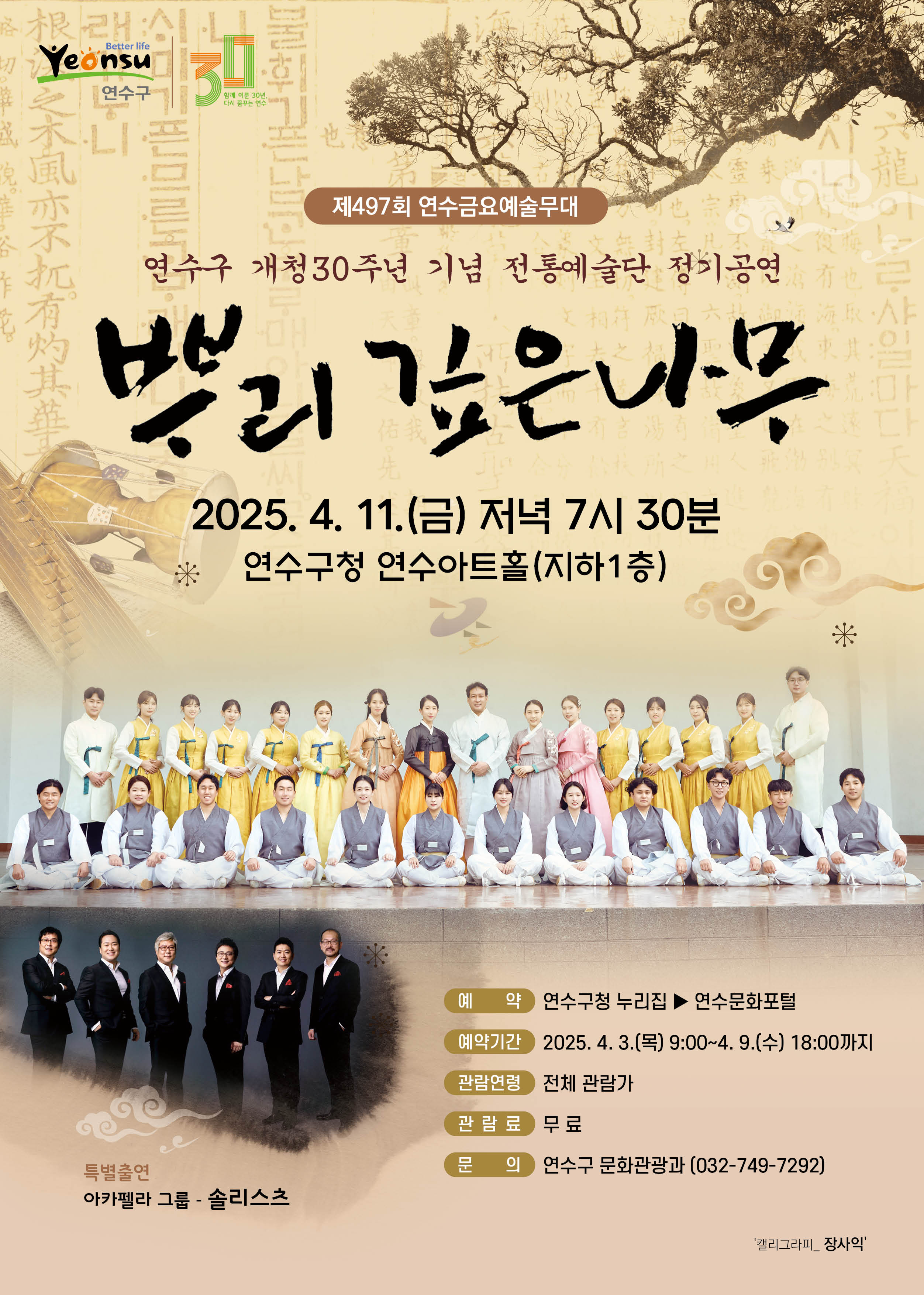 제32회 연수구립전통예술단 정기연주회 ''''뿌리 깊은 나무'''' 공연포스터. 자세한 내용은 하단의 공연소개 내용 참고